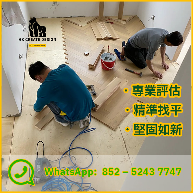 香港全屋地面維修